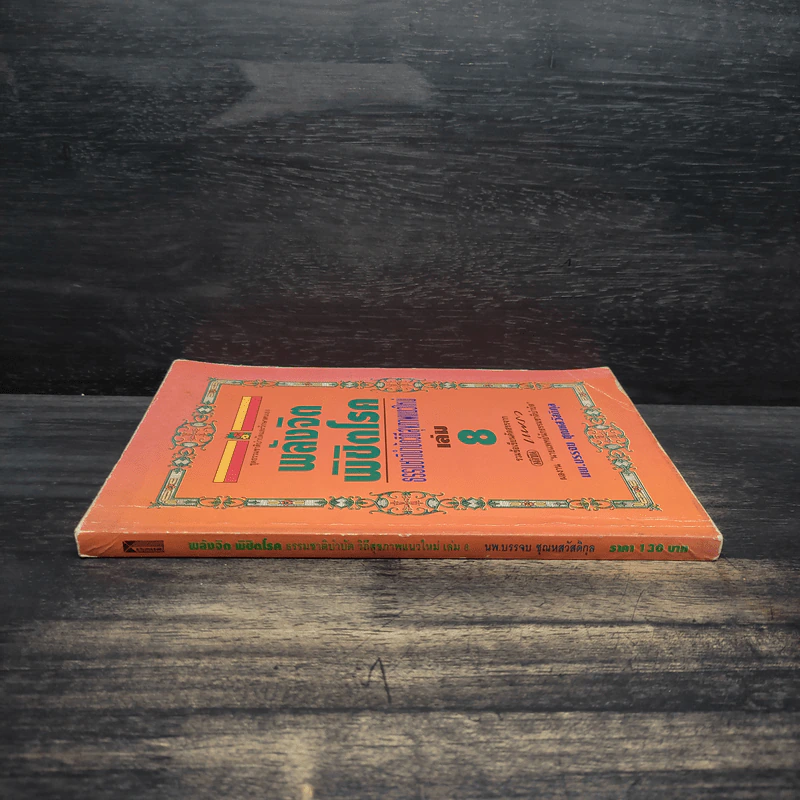 พลังจิตพิชิตโรค ธรรมชาติบำบัดวิถีสุขภาพแนวใหม่ เล่ม 8 - นพ.บรรจบ ชุณสวัสดิกุล รูปที่ 3