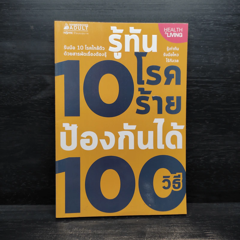 รู้ทัน 10 โรคร้าย ป้องกันได้ 100 วิธี รูปที่ 1
