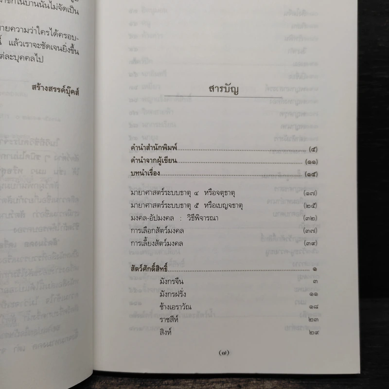 สัตว์มงคล เครื่องราง ของขลัง - กิตติ วัฒนะมหาตม์ รูปที่ 6