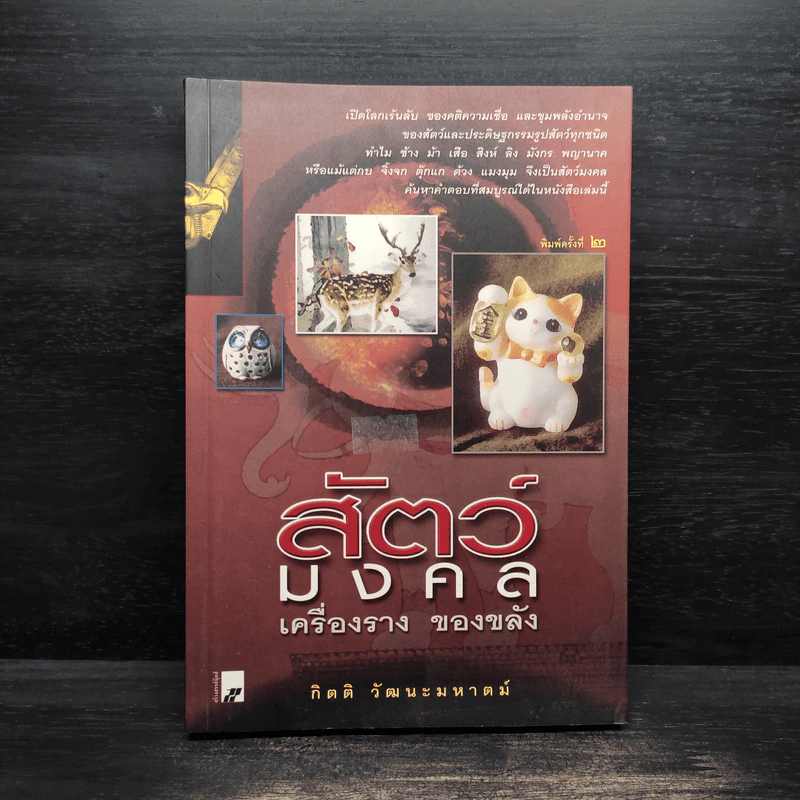 สัตว์มงคล เครื่องราง ของขลัง - กิตติ วัฒนะมหาตม์ รูปที่ 1