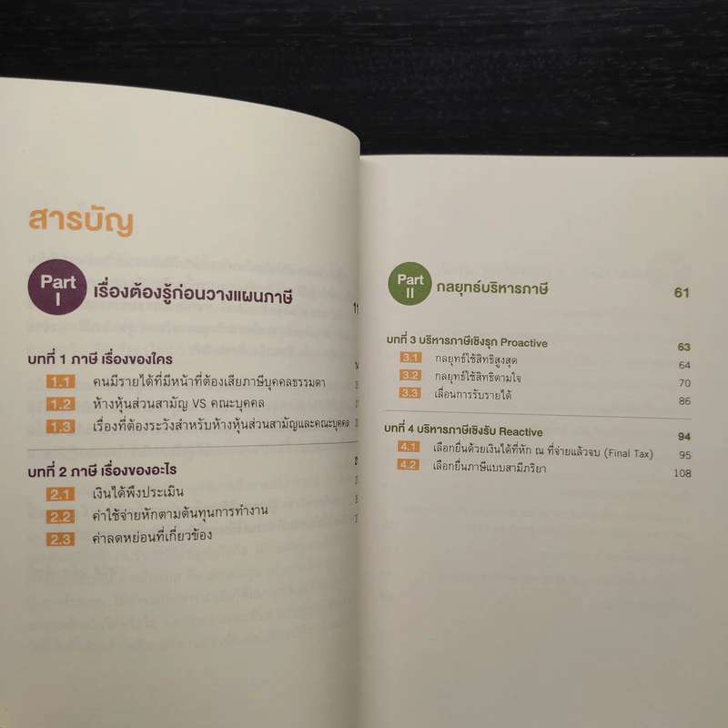 คู่มือภาษี ฉบับบุคคลธรรมดา - สุนิติ ถนัดวณิชย์ รูปที่ 6