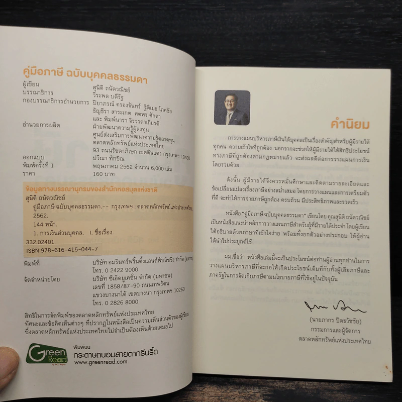 คู่มือภาษี ฉบับบุคคลธรรมดา - สุนิติ ถนัดวณิชย์ รูปที่ 5
