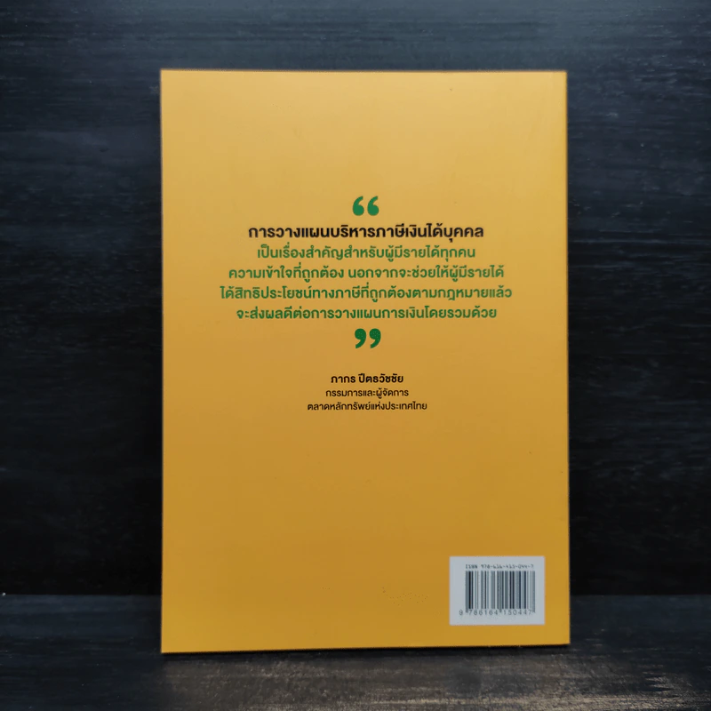 คู่มือภาษี ฉบับบุคคลธรรมดา - สุนิติ ถนัดวณิชย์ รูปที่ 2