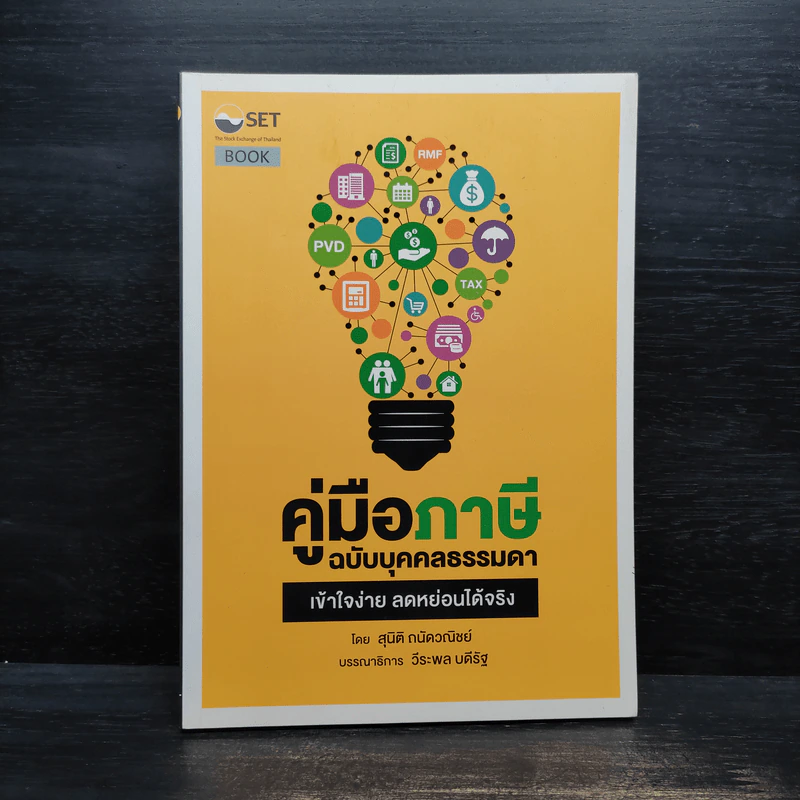 คู่มือภาษี ฉบับบุคคลธรรมดา - สุนิติ ถนัดวณิชย์ รูปที่ 1