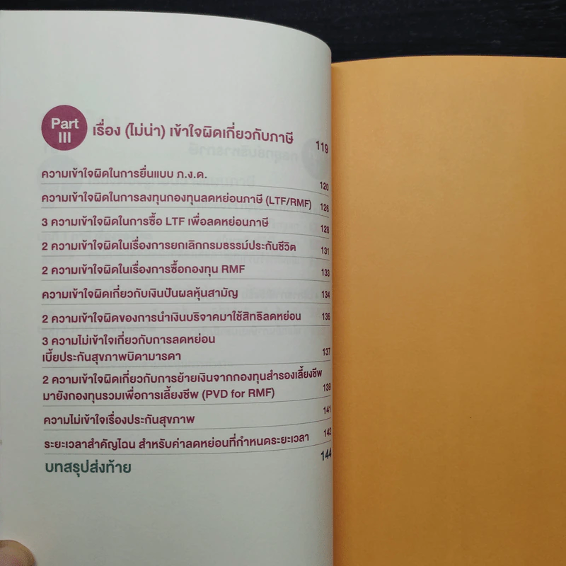 คู่มือภาษี ฉบับบุคคลธรรมดา - สุนิติ ถนัดวณิชย์ รูปที่ 7