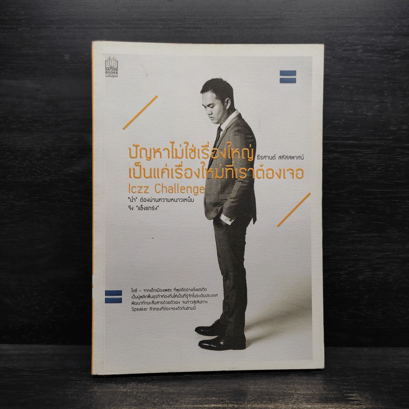 ปัญหาไม่ใช่เรื่องใหญ่ เป็นแค่เรื่องใหม่ที่เราต้องเจอ - ธีรศานต์ สหัสสพาศน์ รูปที่ 1