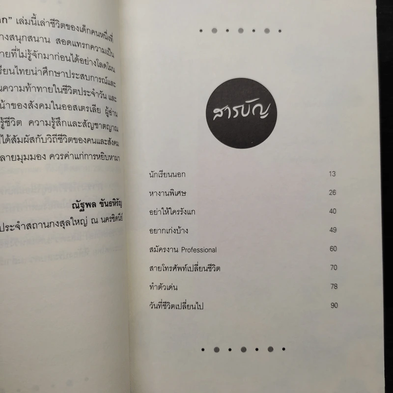เด็กนอก - ภัทร์วรัญญ์ บัณฑิตเวทิตกุล รูปที่ 6