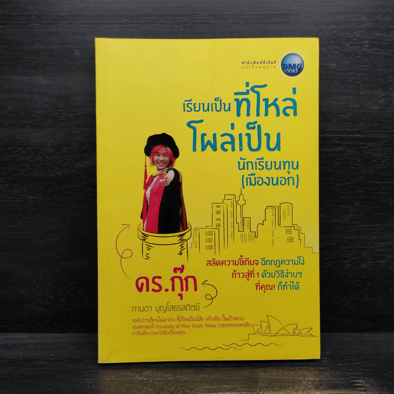 เรียนเป็นที่โหล่ โผล่เป็นนักเรียนทุน (เมืองนอก) - กานดา บุญโสธรสถิตย์ (ดร.กุ๊ก) รูปที่ 1