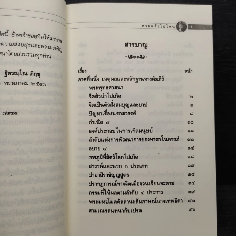 ตายแล้วไปไหน - พระสาสนโสภณ รูปที่ 6