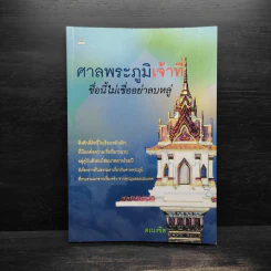 ศาลพระภูมิเจ้าที่ ชื่อนี้ไม่เชื่ออย่าลบหลู่ - ตเนงขีด รูปที่ 1