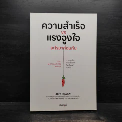 ความสำเร็จ VS แรงจูงใจ อะไรมาก่อนกัน - Jeff Haden (เจฟฟ์ เฮเดน) รูปที่ 1
