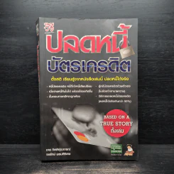 วิธีปลดหนี้บัตรเครดิต - ชาย กิตติคุณาภรณ์ รูปที่ 1