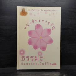 หนังสือของขวัญ ธรรมะกับการดำเนินชีวิต รูปที่ 1