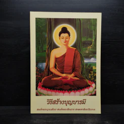 วิธีสร้างบุญบารมี - สมเด็จพระญาณสังวร สมเด็จพระสังฆราช สกลมหาสังฆปริณายก