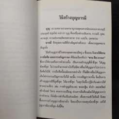 วิธีสร้างบุญบารมี - สมเด็จพระญาณสังวร สมเด็จพระสังฆราช สกลมหาสังฆปริณายก รูปที่ 6