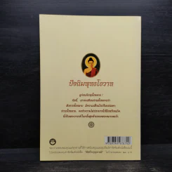 วิธีสร้างบุญบารมี - สมเด็จพระญาณสังวร สมเด็จพระสังฆราช สกลมหาสังฆปริณายก รูปที่ 2