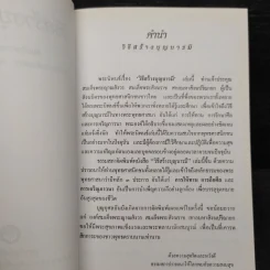 วิธีสร้างบุญบารมี - สมเด็จพระญาณสังวร สมเด็จพระสังฆราช สกลมหาสังฆปริณายก รูปที่ 5