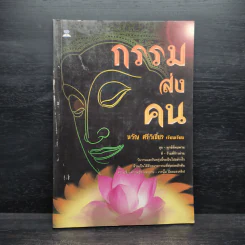 กรรมส่งคน - ขวัญ ศรีวิเชียร รูปที่ 1