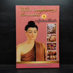 ศีลข้อที่ 3 (กาเมสุมิจฉาจาราฯ) กับการครองเรือน และคู่มือสวดมนต์ประจำบ้าน รูปที่ 1