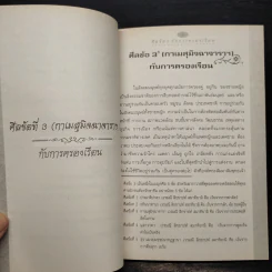 ศีลข้อที่ 3 (กาเมสุมิจฉาจาราฯ) กับการครองเรือน และคู่มือสวดมนต์ประจำบ้าน รูปที่ 6