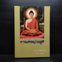 ทางแห่งความสุข - พระธรรมวิสุทธิกวี รูปที่ 1