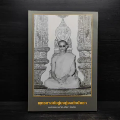 พุทธศาสน์อยู่ยงคู่องค์กษัตรา - สุจิตรา อ่อนค้อม รูปที่ 1
