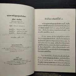 พุทธศาสน์อยู่ยงคู่องค์กษัตรา - สุจิตรา อ่อนค้อม รูปที่ 5