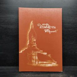 ใต้ร่มโพธิญาณ - หลวงพ่อชา สุภัทโท รูปที่ 1