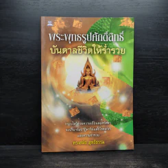 พระพุทธรูปศักดิ์สิทธิ์ บันดาลชีวิตให้ร่ำรวย - ทรงสมัย สุทธิธรรม