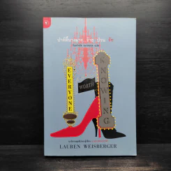 ปาร์ตี้นางมารร้ายป่วนรัก - Lauren Weisberger (ผู้เขียนนางมารสวมปราด้า) รูปที่ 1
