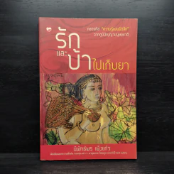 รักและบ้าไปเก็บยา - นิพันธ์ เพ็งแล้ว