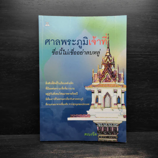 ศาลพระภูมิเจ้าที่ ชื่อนี้ไม่เชื่ออย่าลบหลู่ - ตเนงขีด รูปที่ 1