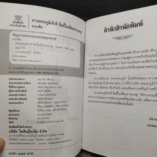 ศาลพระภูมิเจ้าที่ ชื่อนี้ไม่เชื่ออย่าลบหลู่ - ตเนงขีด รูปที่ 5