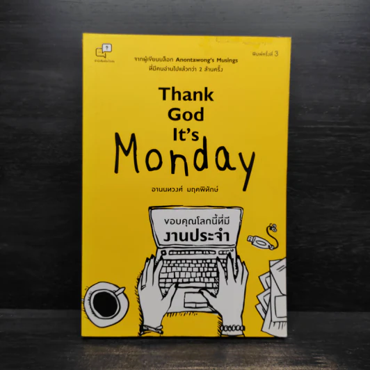 Thank God It's Monday ขอบคุณโลกนี้ที่มีงานประจำ - อานนทวงศ์ มฤคพิทักษ์ รูปที่ 1