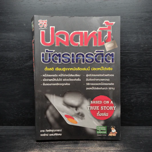 วิธีปลดหนี้บัตรเครดิต - ชาย กิตติคุณาภรณ์ รูปที่ 1