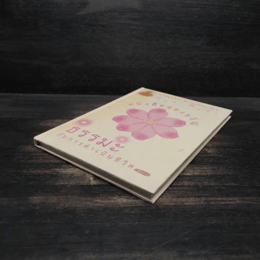 หนังสือของขวัญ ธรรมะกับการดำเนินชีวิต รูปที่ 4