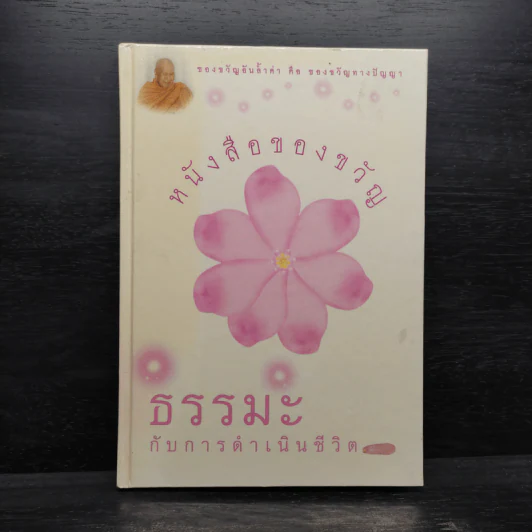หนังสือของขวัญ ธรรมะกับการดำเนินชีวิต รูปที่ 1