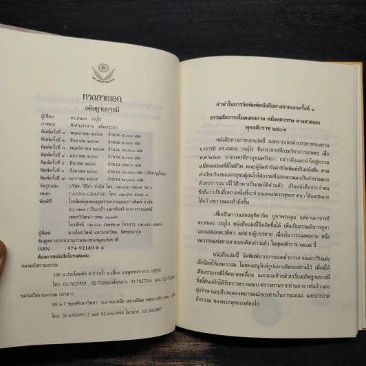 ทางสายเอก - ดร.สนอง วรอุไร รูปที่ 5
