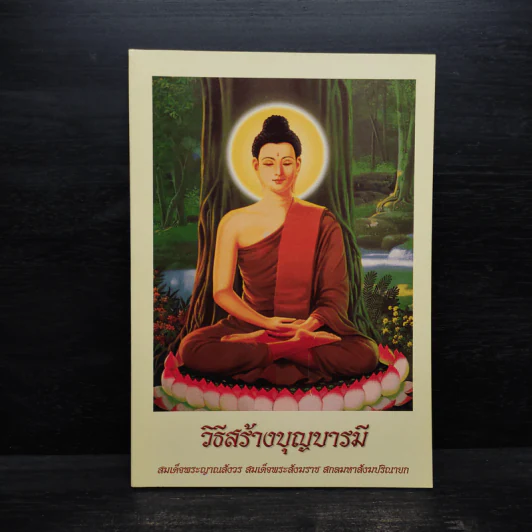 วิธีสร้างบุญบารมี - สมเด็จพระญาณสังวร สมเด็จพระสังฆราช สกลมหาสังฆปริณายก รูปที่ 1