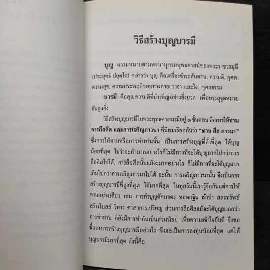 วิธีสร้างบุญบารมี - สมเด็จพระญาณสังวร สมเด็จพระสังฆราช สกลมหาสังฆปริณายก รูปที่ 6