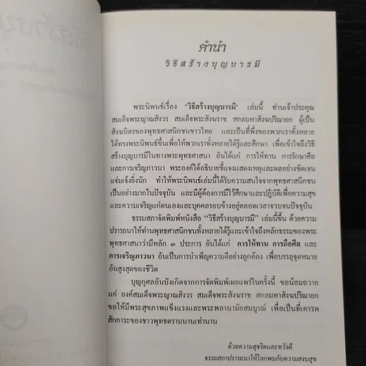 วิธีสร้างบุญบารมี - สมเด็จพระญาณสังวร สมเด็จพระสังฆราช สกลมหาสังฆปริณายก รูปที่ 5