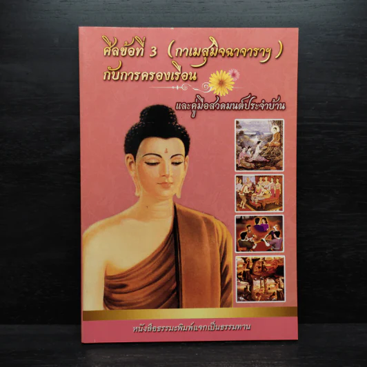 ศีลข้อที่ 3 (กาเมสุมิจฉาจาราฯ) กับการครองเรือน และคู่มือสวดมนต์ประจำบ้าน รูปที่ 1