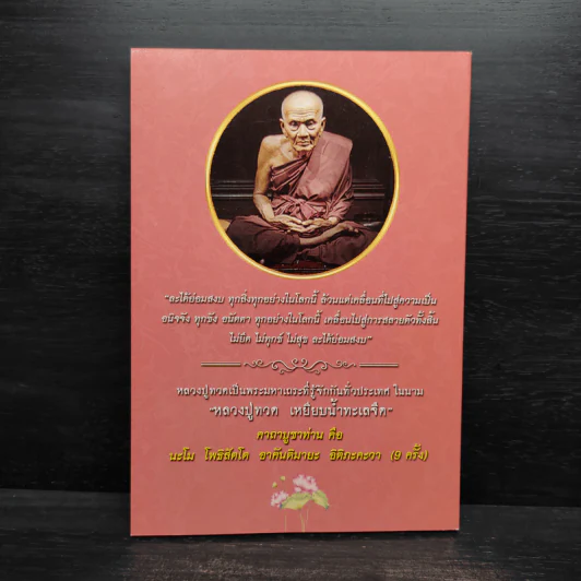 ศีลข้อที่ 3 (กาเมสุมิจฉาจาราฯ) กับการครองเรือน และคู่มือสวดมนต์ประจำบ้าน รูปที่ 2