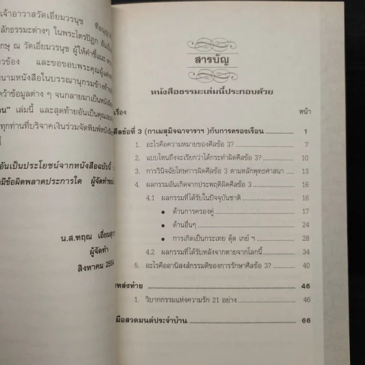 ศีลข้อที่ 3 (กาเมสุมิจฉาจาราฯ) กับการครองเรือน และคู่มือสวดมนต์ประจำบ้าน รูปที่ 5