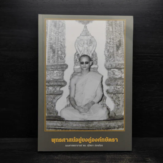 พุทธศาสน์อยู่ยงคู่องค์กษัตรา - สุจิตรา อ่อนค้อม รูปที่ 1