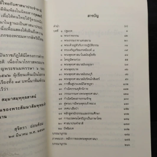 พุทธศาสน์อยู่ยงคู่องค์กษัตรา - สุจิตรา อ่อนค้อม รูปที่ 6
