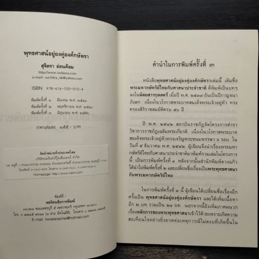 พุทธศาสน์อยู่ยงคู่องค์กษัตรา - สุจิตรา อ่อนค้อม รูปที่ 5