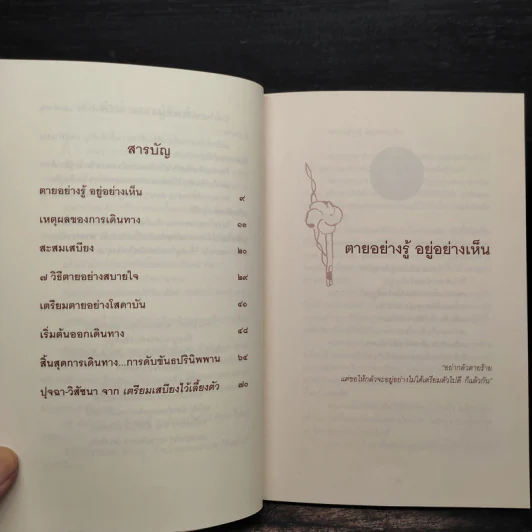 ณ มรณา - ดังตฤณ รูปที่ 6