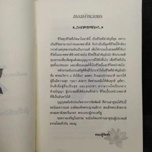 ผู้เป็นที่รักของมนุษย์และเทวดา - สมเด็จพระญาณสังวร สมเด็จพระสังฆราชสกลมหาสังฆปริณายก รูปที่ 5