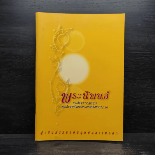 ผู้เป็นที่รักของมนุษย์และเทวดา - สมเด็จพระญาณสังวร สมเด็จพระสังฆราชสกลมหาสังฆปริณายก รูปที่ 1
